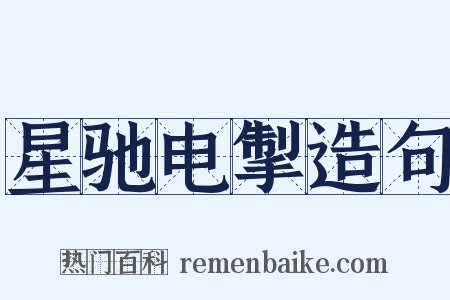 星驰电掣造句是什么意思的图片